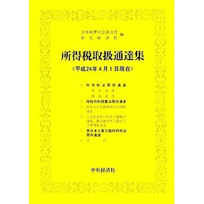 所得税取扱通達集 平成二十四年四月一日現在／日本税理士会連合会，中央経済社