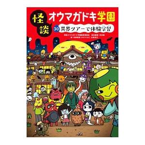 怪談オウマガドキ学園 30／常光徹 | LINEブランドカタログ