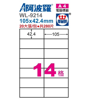 阿波羅 WL-9214/ WL-9614 三用電腦標籤 (A4) (14格)【APP滿額下單10%點數(單一帳號最高5000點)】1/31止