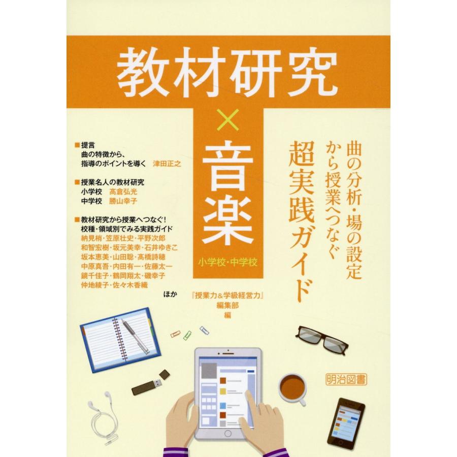 教材研究x音楽 曲の分析・場の設定から授業へつなぐ超実践ガイド 小学校・中学校