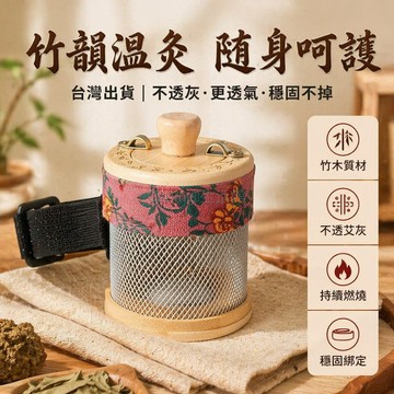 台灣出貨✨ 竹製明火艾灸罐 可拆卸布套隨身灸 家用懸灸儀 全身艾灸器具 便攜式溫灸器 54粒蕲艾柱適用