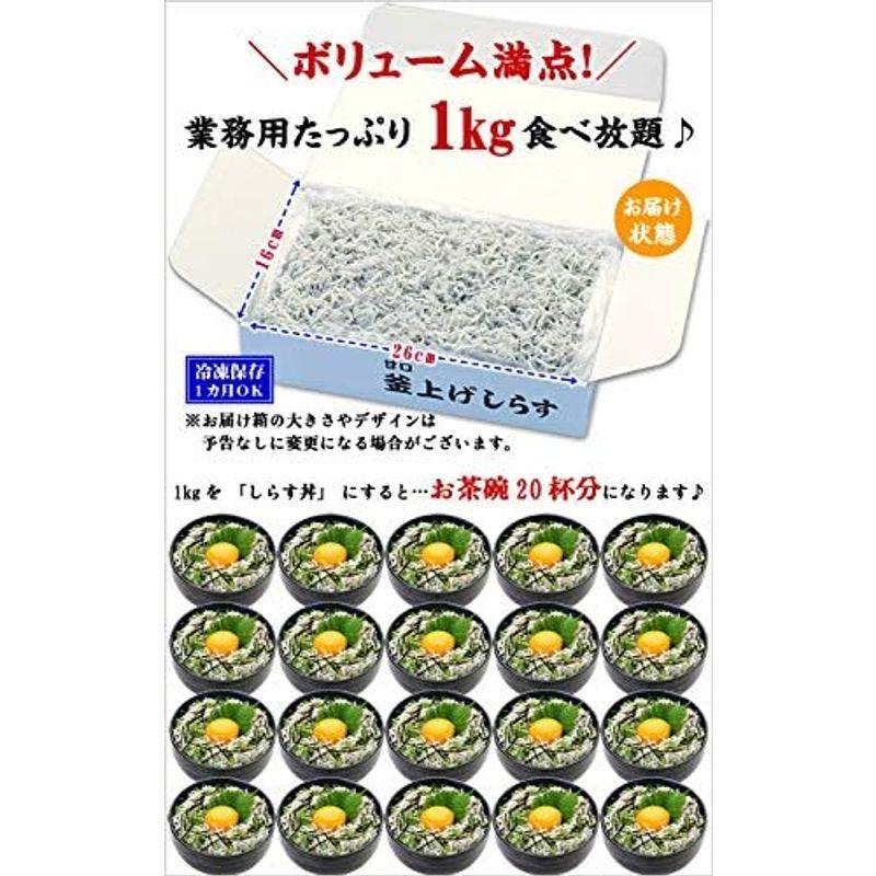 甲羅組 （シラス しらす） 無添加＆無漂白の一級品 静岡県産 釜揚げしらす 業務用たっぷり1kg 食べ放題