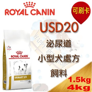 法國 ROYAL 皇家USD20 犬處方飼料(泌尿道小型犬) -1.5kg/4kg 膀胱炎.尿結石
