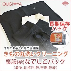 喪服（袷）セット(喪服 長襦袢 帯 帯揚 帯締) なでしこパック 着物クリーニング 丸洗い