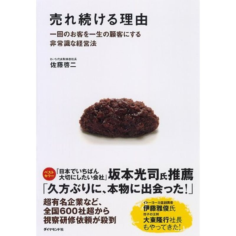 売れ続ける理由~一回のお客を一生の顧客にする非常識な経営法