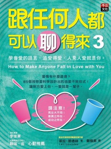 跟任何人都可以聊得來 （3）：學會愛的語言、追愛得愛，人見人愛就是你。[二手書_良好]