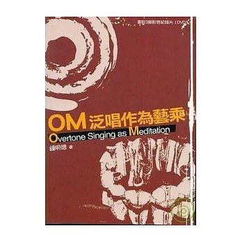 OM泛唱作為藝乘【二手書_良好】TAAZE讀冊生活