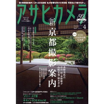 アサヒカメラ(２０１８年４月号) 月刊誌／朝日新聞出版