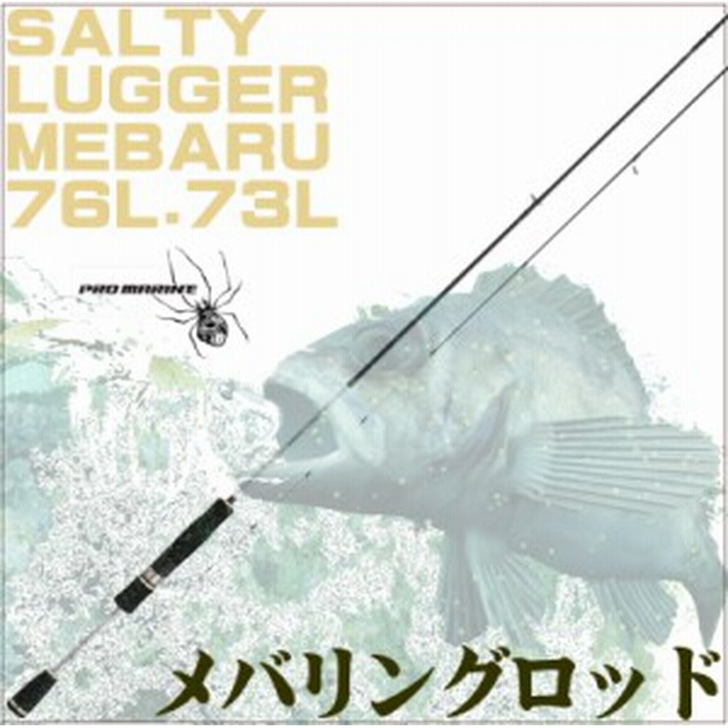 初心者 中級者まで使える ちょっといい メバリングロッド アジングロッド ソルティーラガーメバル 76l 73lより長さが選べます 通販 Lineポイント最大8 0 Get Lineショッピング