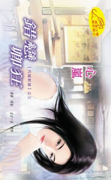 【電子書】錯戀卿狂【代嫁新娘】系列之3