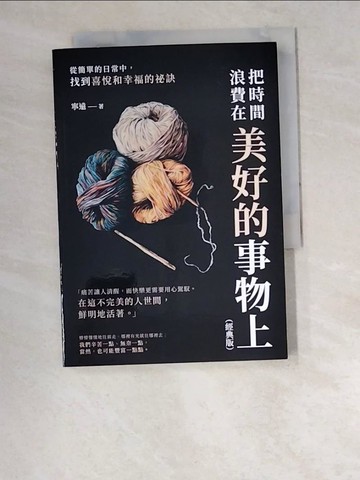 【書寶二手書T3／勵志_W2R】把時間浪費在美好的事物上：從簡單的日常中，找到喜悅和幸福的祕訣（經典版）_寧遠