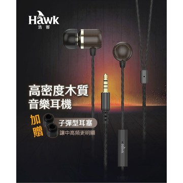 [台灣現貨] Hawk  高密度木質音樂耳機 HIE195 含稅 蝦皮代開發票