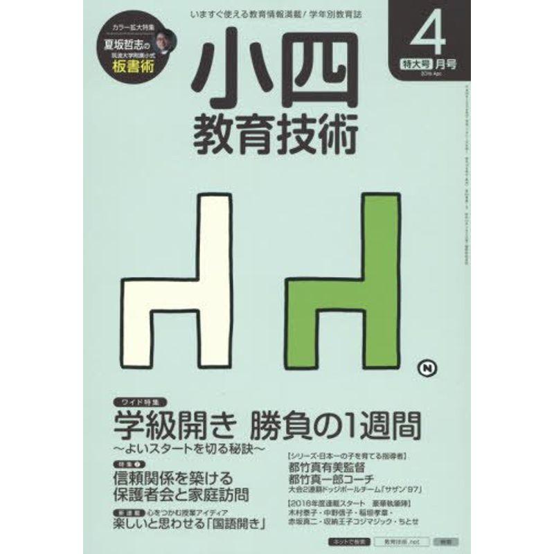 小四教育技術 2016年 04 月号 雑誌