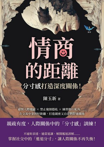 【電子書】情商的距離，「分寸感」打造深度關係！避開人際雷區×禁止窺探隱私×練習擔任配角……在交流中拿捏好距離，打造親密又自在的舒適關係