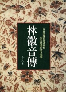 林徽音傳：從徐志摩的靈魂伴侶到梁啟超的欽定媳婦[二手書_良好]