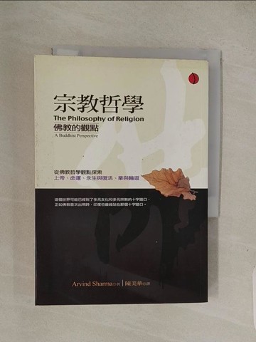 【書寶二手書T1／宗教_Q4M】宗教哲學-佛教的觀點_Arvind Sharma