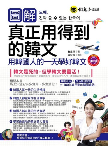 圖解真正用得到的韓文(附1MP3)【城邦讀書花園】