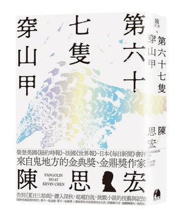 第六十七隻穿山甲[二手書_良好]