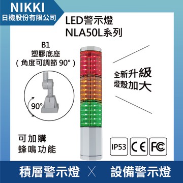 【日機】LED警示燈 NLA50LDC-3B1D-A 積層燈/三色燈/多層式/報警燈/適用機械自動化設備