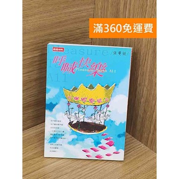 【雷根360免運】【送贈品】呼喊快樂 #八成新【QDF465】