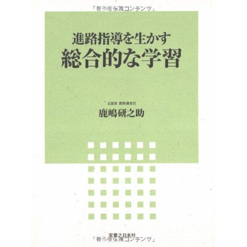 進路指導を生かす総合的な学習