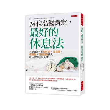24位名醫肯定，最好的休息法：科學實證，給睡不好、沒得睡、很難醒、日夜顛倒的人的