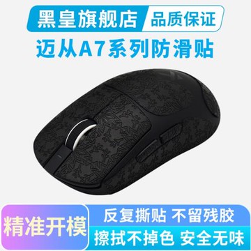 黑皇電競邁從A7PRO鼠標防滑貼全包ultra無線鼠標貼L7吸汗貼紙保護