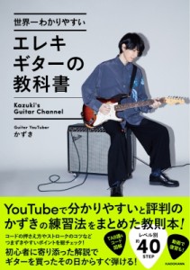  かずき   世界一わかりやすいエレキギターの教科書