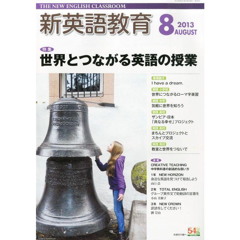 新英語教育 2013年 08月号 雑誌