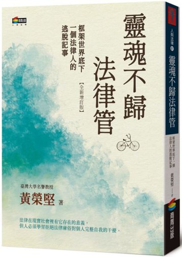 靈魂不歸法律管：框架世界底下一個法律人的逃脫記事【城邦讀書花園】