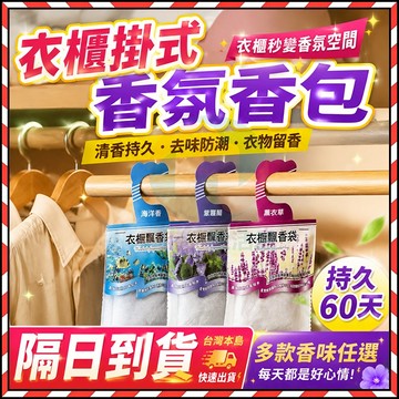 🔥台灣隔日達🔥香薰袋 掛式勳香袋衣櫥掛袋 衣物香氛包 衣櫥薰香包 汽車除味 可掛式香包 防霉 除臭香包 芳香袋衣櫥香氛袋