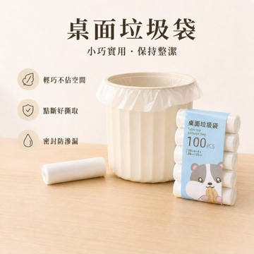 【JH小舖】迷你桌面垃圾袋 100入/5卷 加厚防漏小垃圾袋 車用浴室小垃圾桶袋
