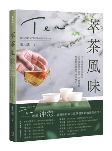 萃茶風味：全方位拆解沖泡變因，司茶師從熱萃冷萃、品飲邏輯與餐搭帶你感受茶香[二手書_良好]