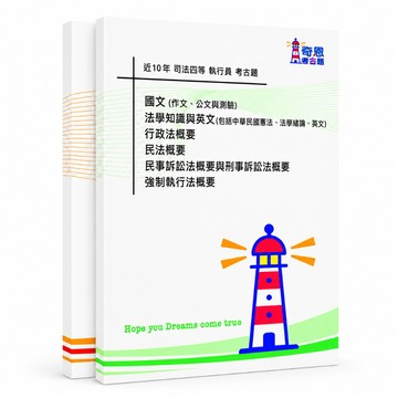 【適用115年】執行員 司法特考四等考古題現貨|近10年(105-114年)歷屆試題題庫本(雙版本可選|僅附選擇題答案|