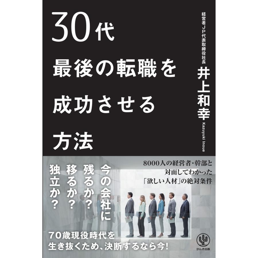 30代最後の転職を成功させる方法 電子書籍版   著:井上和幸