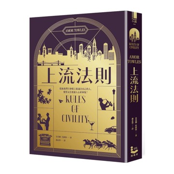 上流法則【全球暢銷書《莫斯科紳士》作者托歐斯出道作】