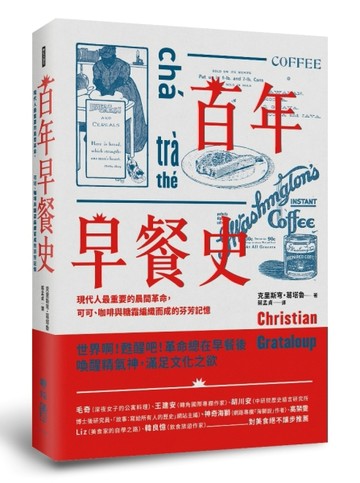 百年早餐史：現代人最重要的晨間革命，可可、咖啡與糖霜編織而成的芬芳記憶[二手書_良好]