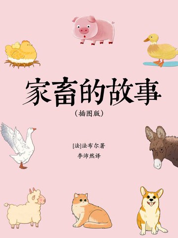 【電子書】家畜的故事（插图版）