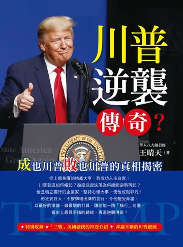 【電子書】川普逆襲傳奇？成也川普敗也川普的真相揭密