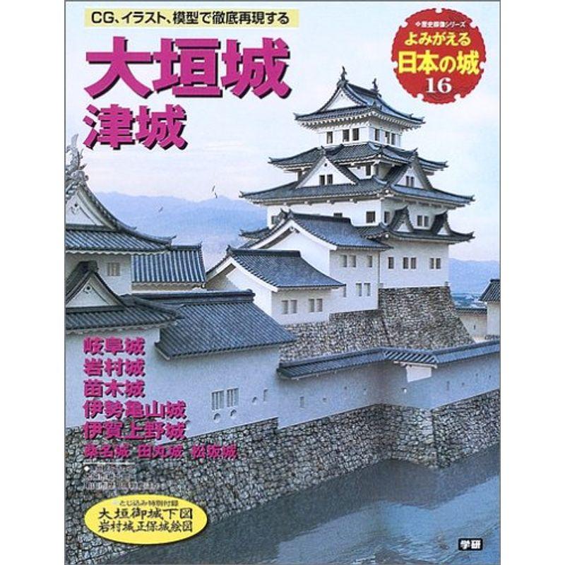 よみがえる日本の城 (16) (歴史群像シリーズ)