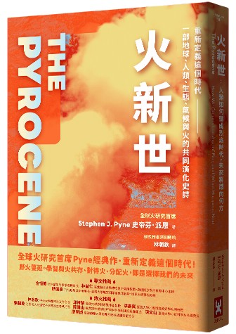 【讀書共和國】火新世：人類如何鑄成烈焰時代，未來將燃向何方【全球火研究首席Pyne經典作．重新定義這個時代——一部地球、人類、生態、氣候與火的共同演化史詩】
