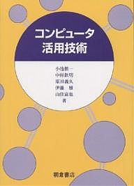 コンピュータ活用技術 小池慎一