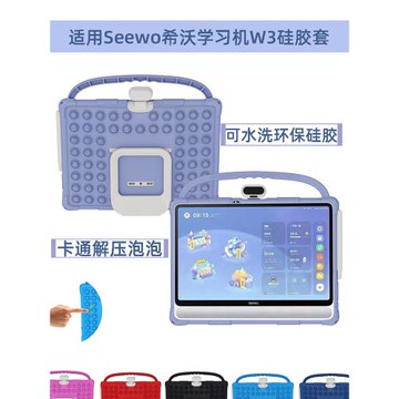 適用希沃學習機W3保護套Seewo平板殼學習平板保護殼環保硅膠卡通可愛泡泡解壓可水洗防摔學生兒童款手提