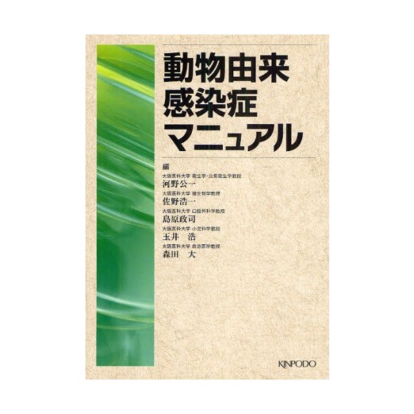 動物由来感染症マニュアル