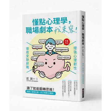 懂點心理學，職場劇本我來寫：增強心理韌性，搶救安靜辭職【ttbooks】