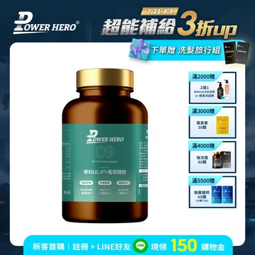 【新朋友首購價】專利UC-II®+葡萄糖胺（60顆）（限購1次、1組）