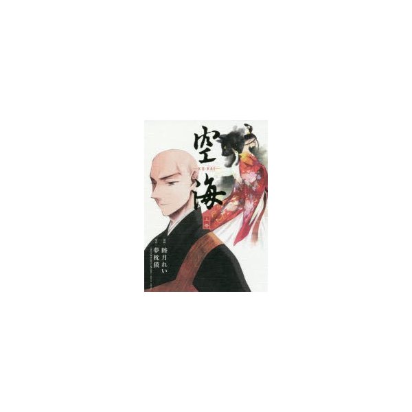 空海 上巻 睦月れい 漫画 夢枕獏 原作 通販 Lineポイント最大0 5 Get Lineショッピング