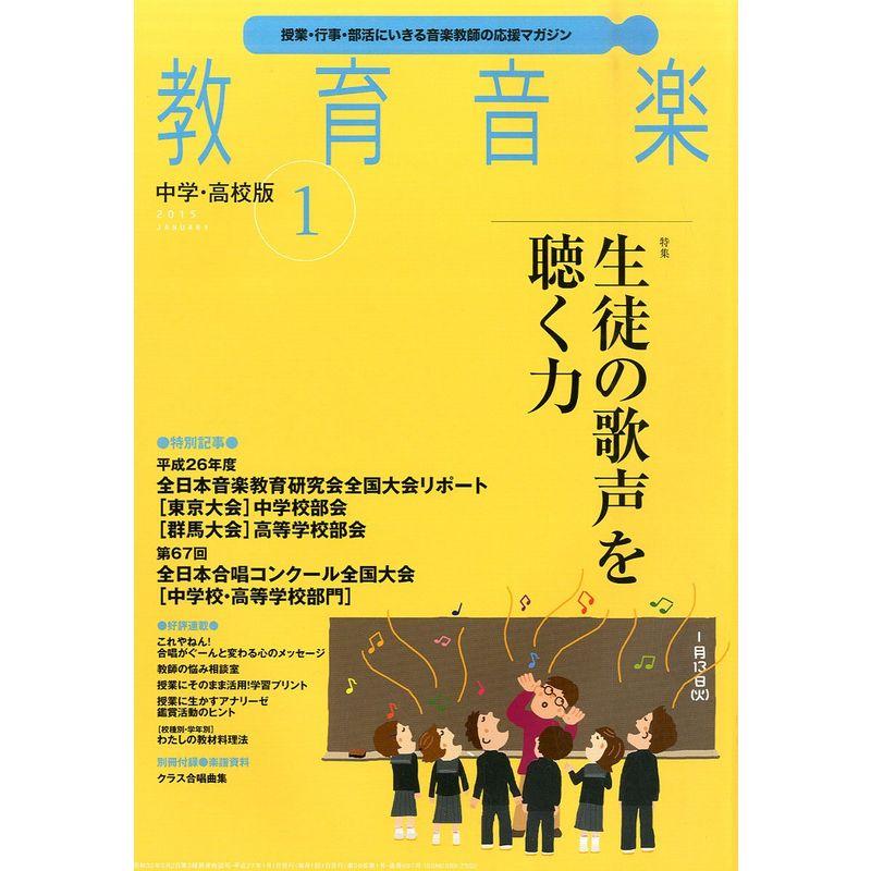 教育音楽 中学・高校版1月号