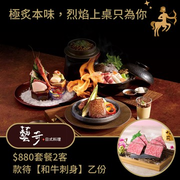 [星品款待禮]【藝奇】 $880套餐2客款待【和牛刺身】好禮即享券(一次抵用)(限內用)