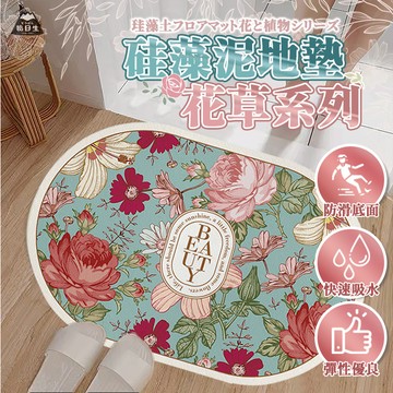 台灣24H出貨【硅藻泥吸水地墊】珪藻土軟墊 軟式 吸水地墊 踏墊 腳踏墊 硅藻泥軟墊 廚房 浴室地墊 防滑墊 復古花地墊